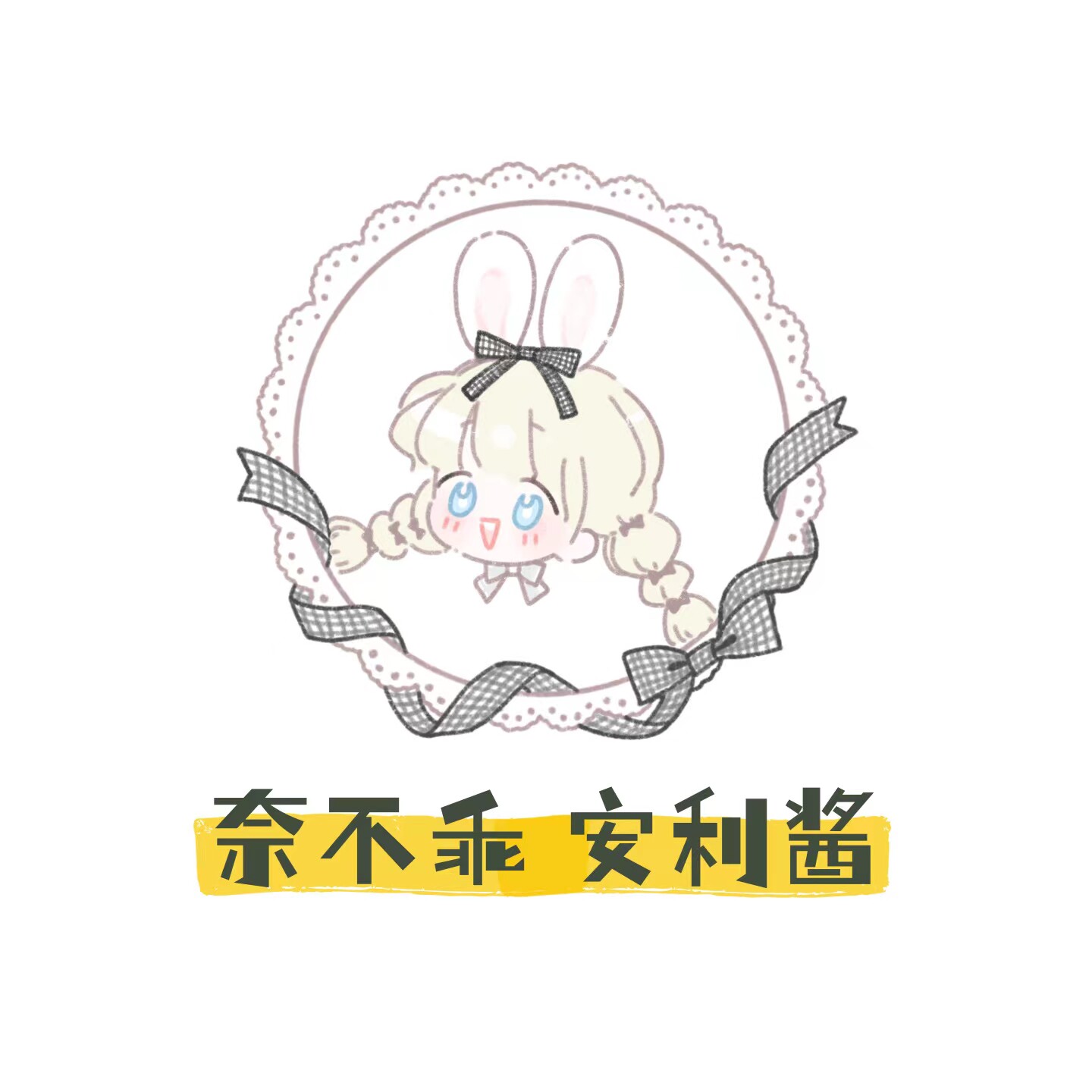 奈不乖 安利酱
