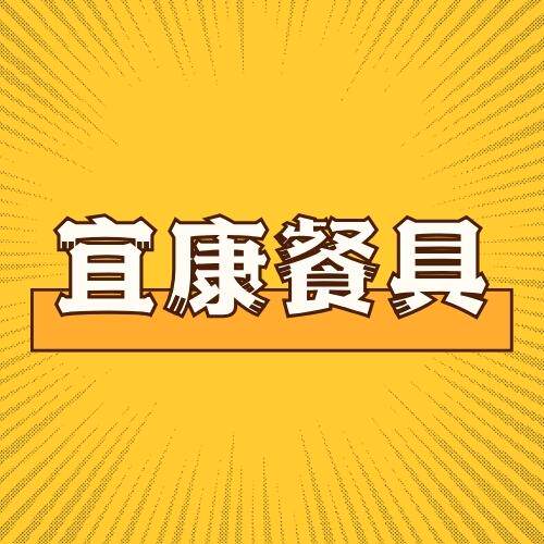 宜康餐具批发店 店铺LOGO