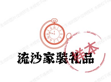流沙家装礼品