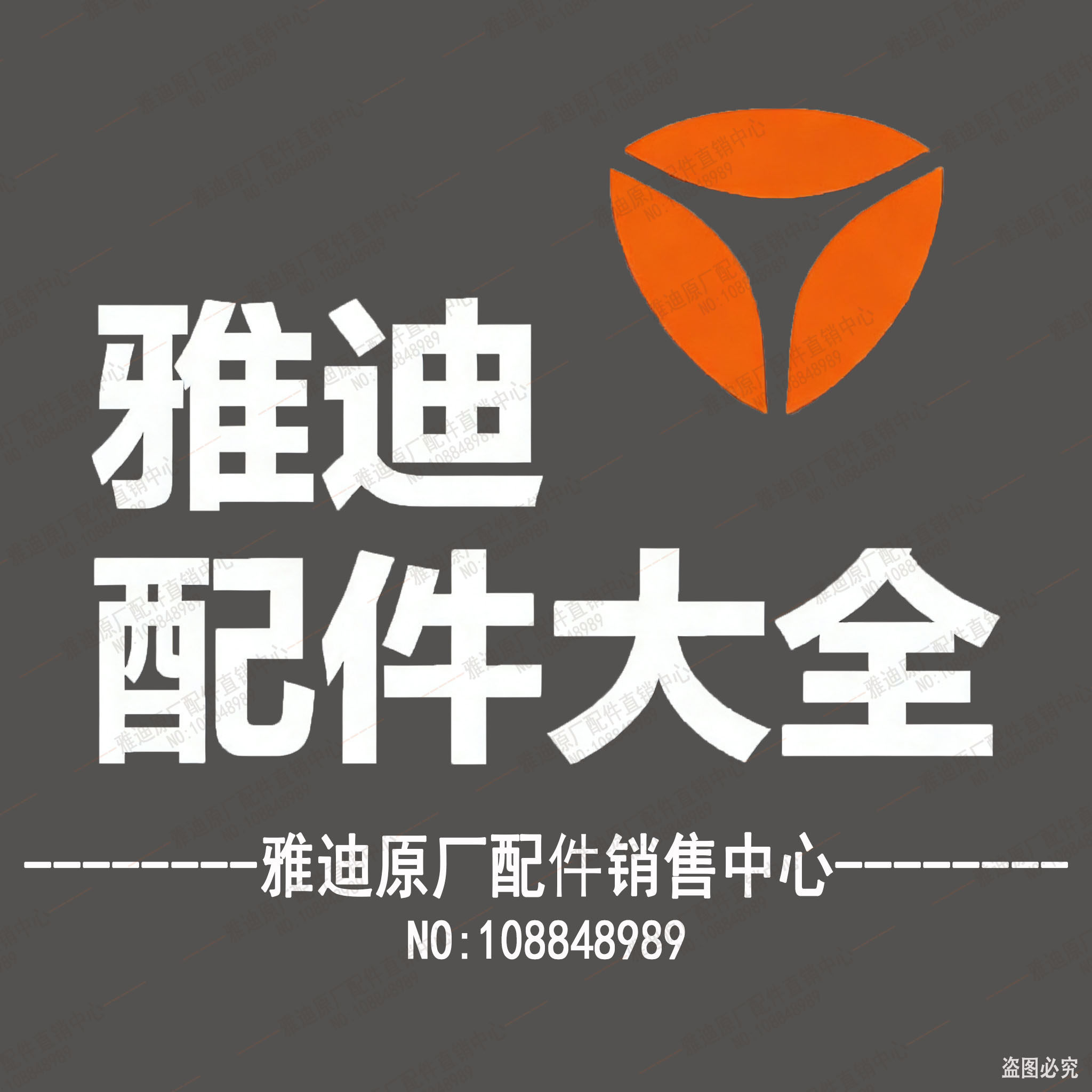 雅 迪原厂配件直销中心