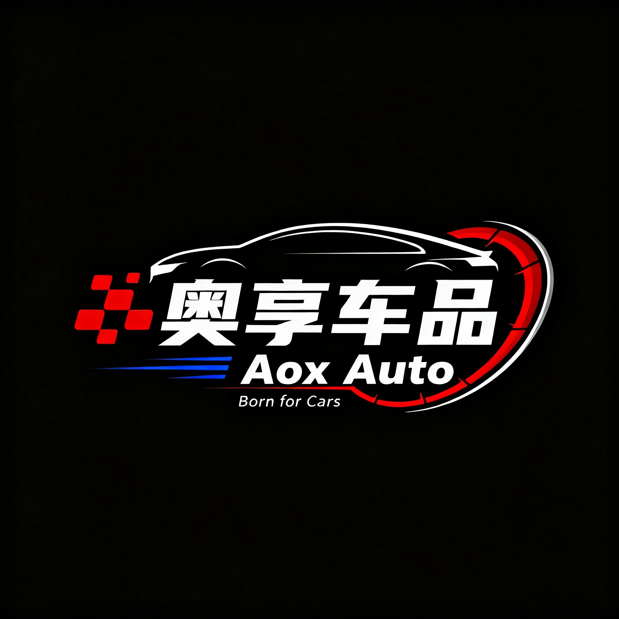 奥享车品