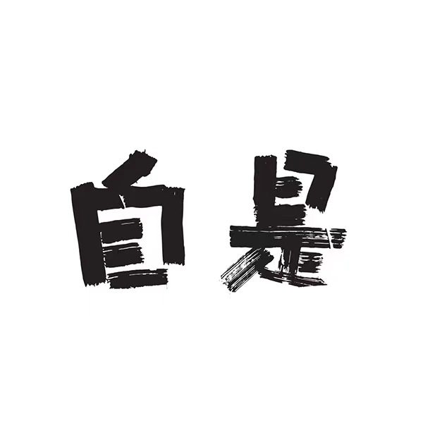 自是茶业
