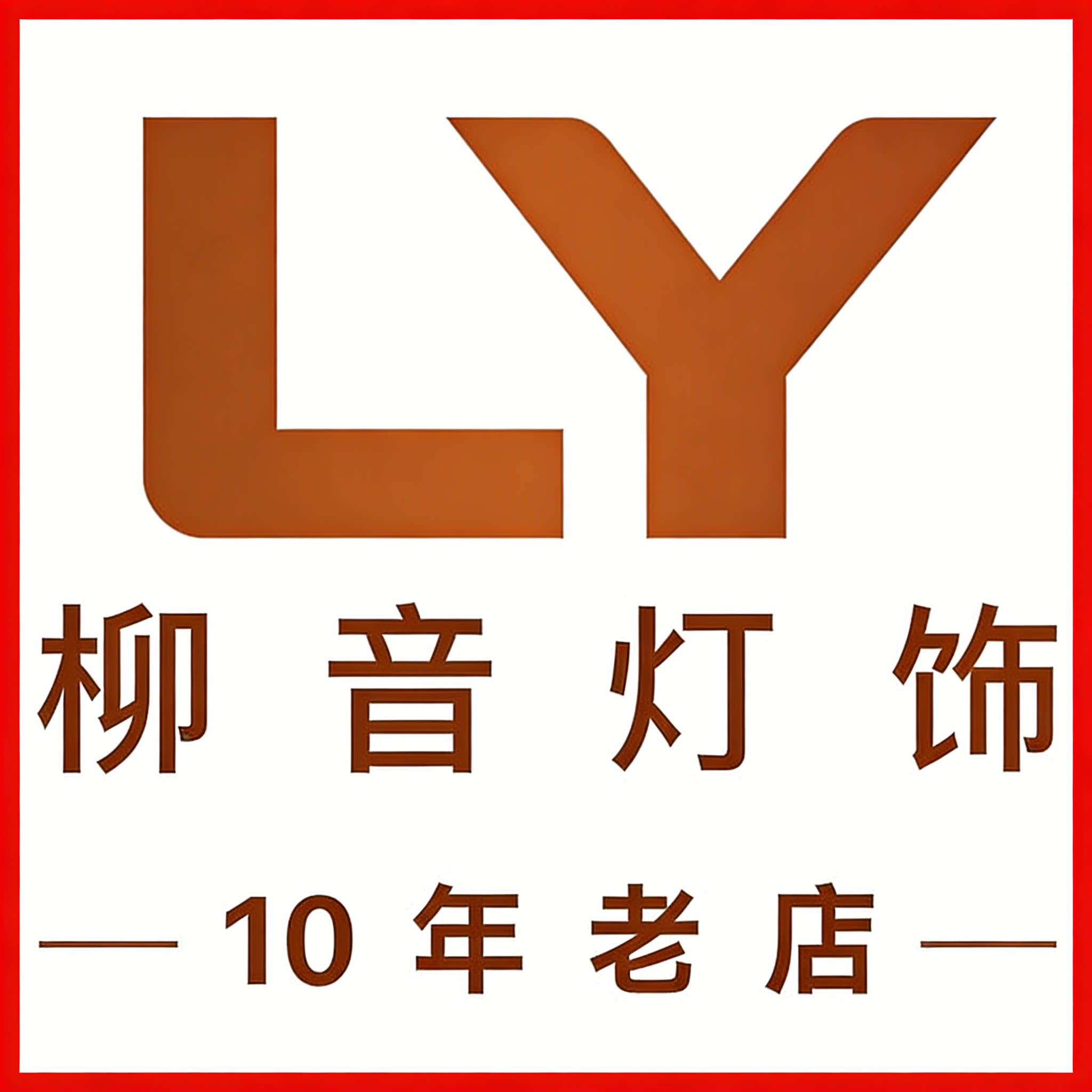 柳音灯饰10年品牌店