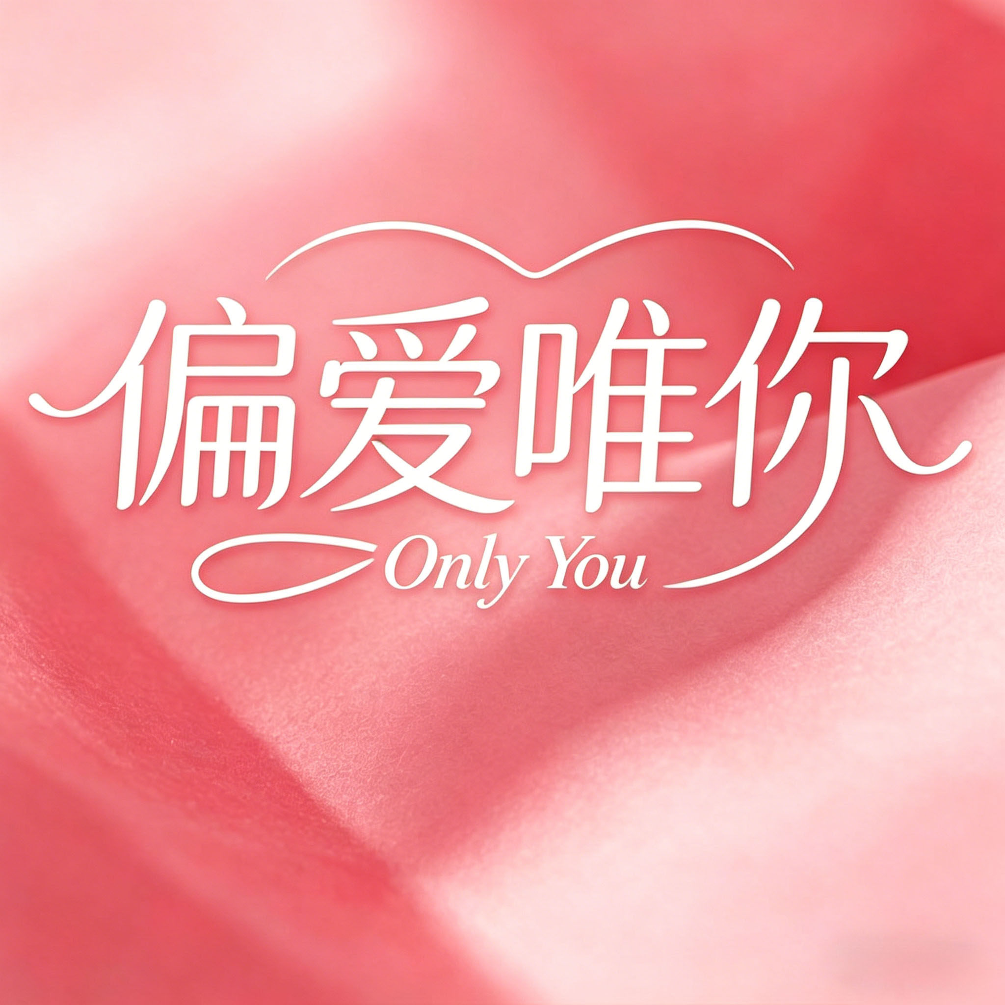 偏爱唯你