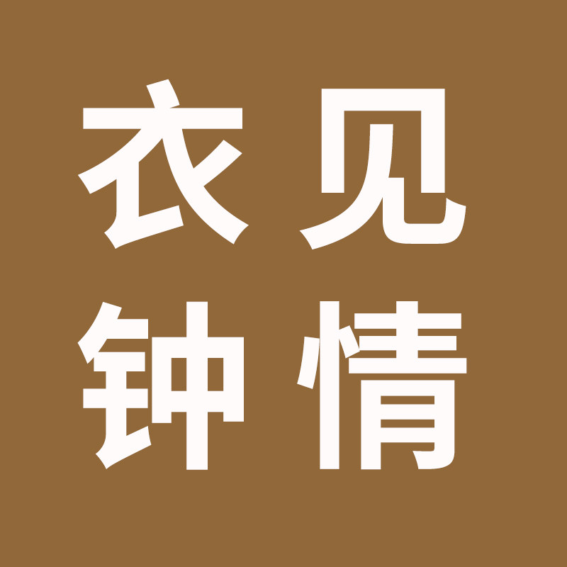 衣见钟情内衣店