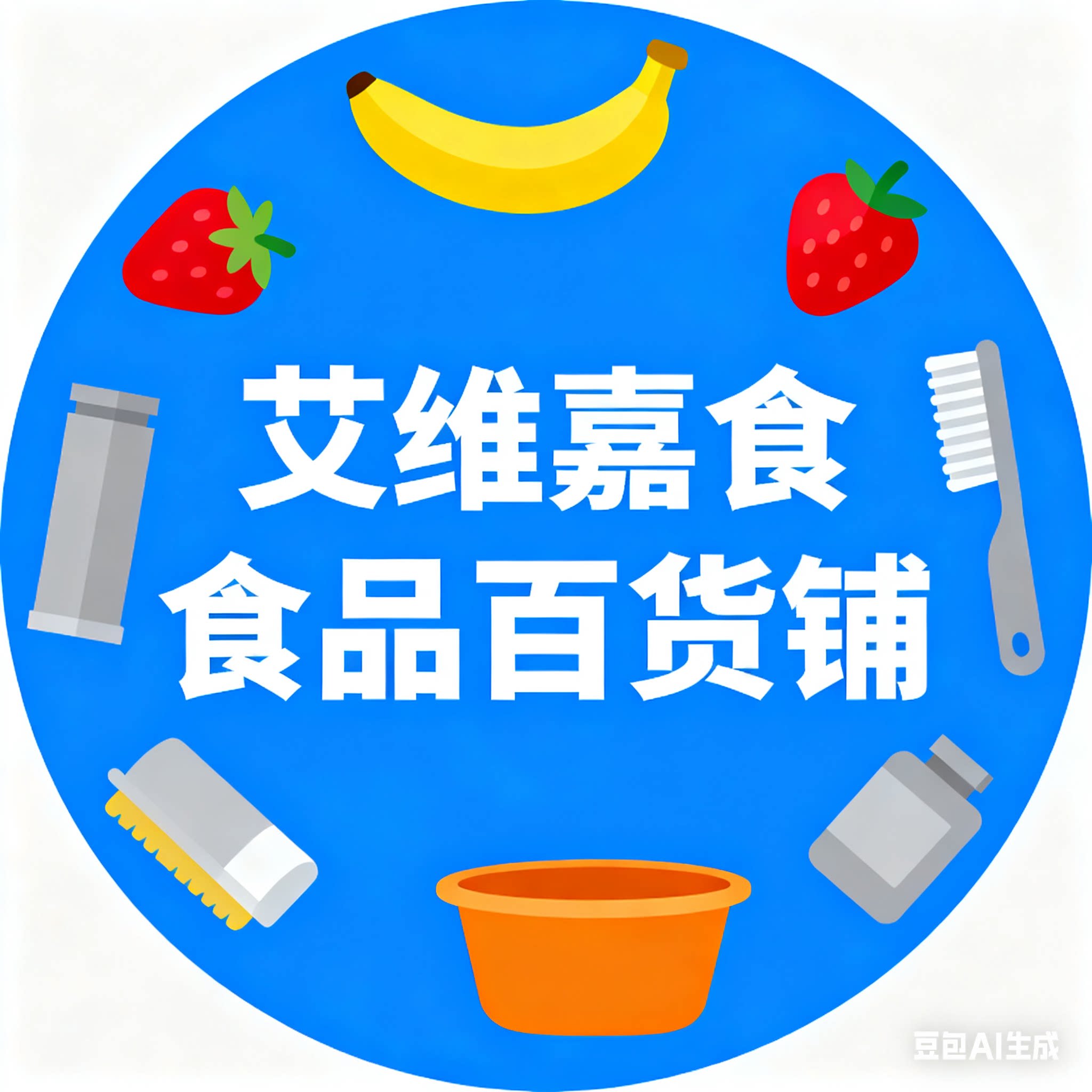 艾维嘉食品百货铺
