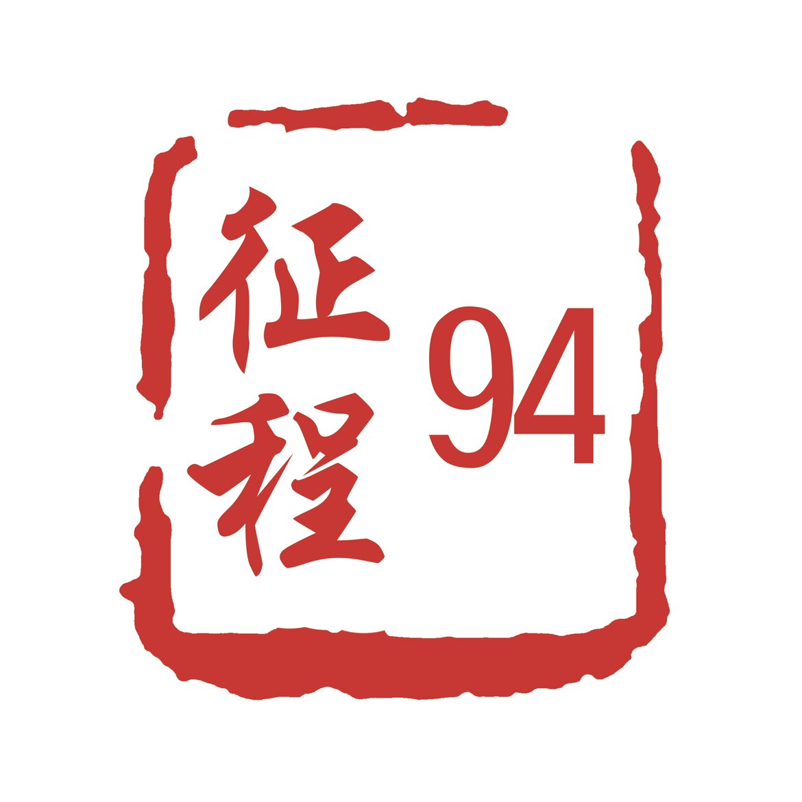 征程94