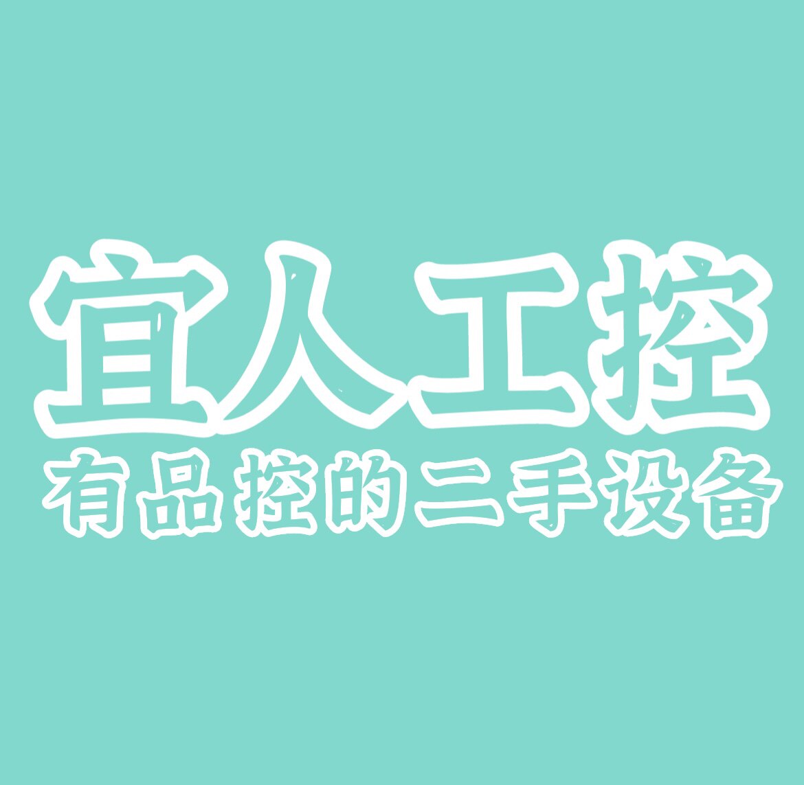 宜人工控 店铺LOGO