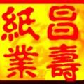 河北昌寿纸塑厂
