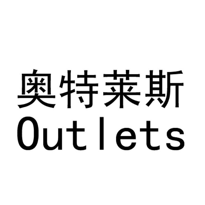 奥莱Outlets品牌防晒店