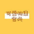 可爱物集合处