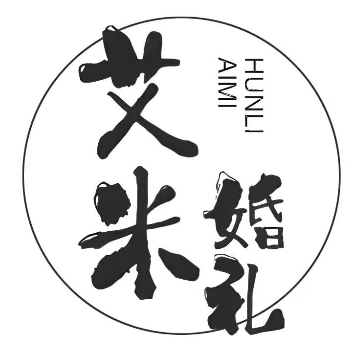 艾米婚礼设计