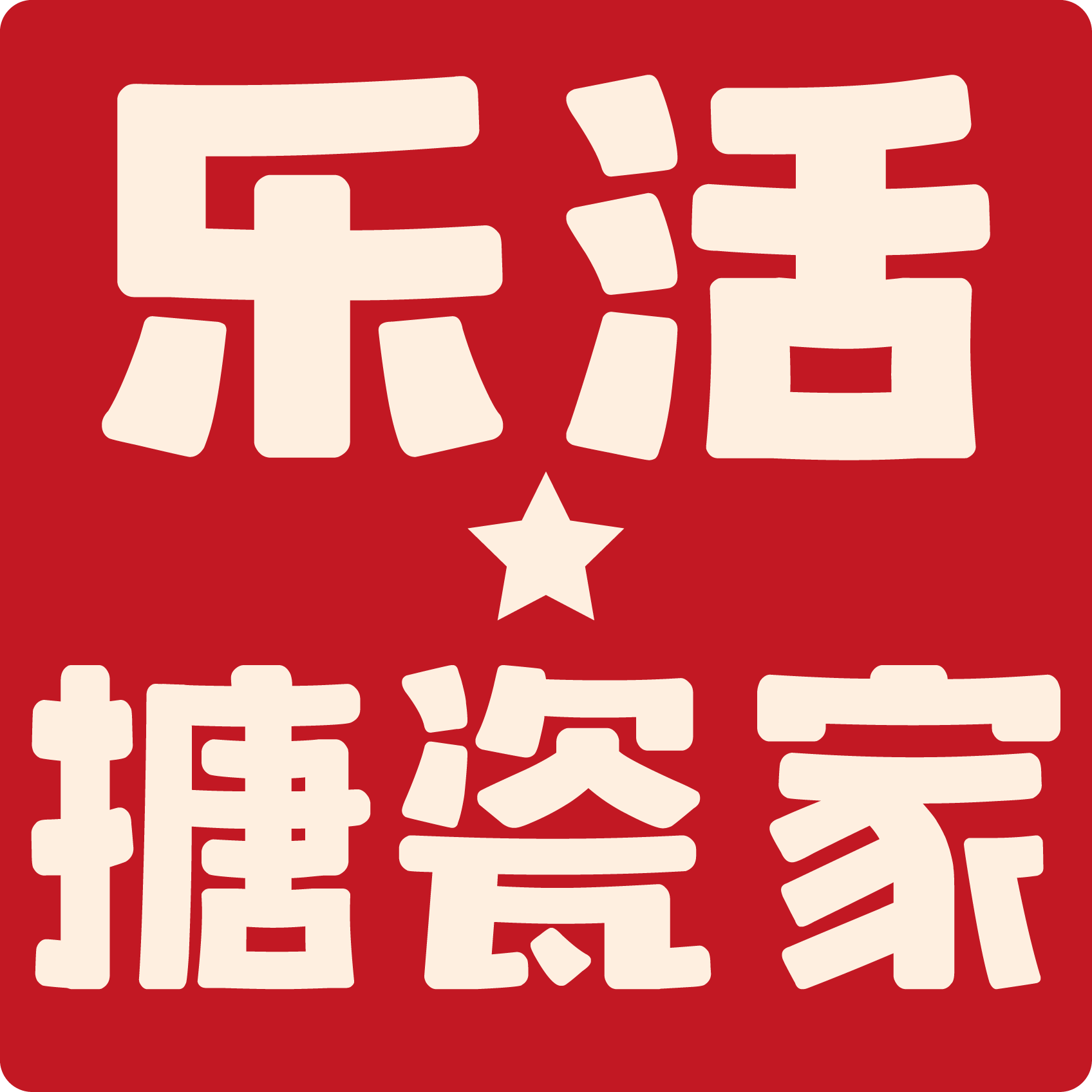 乐活搪瓷家 店铺LOGO