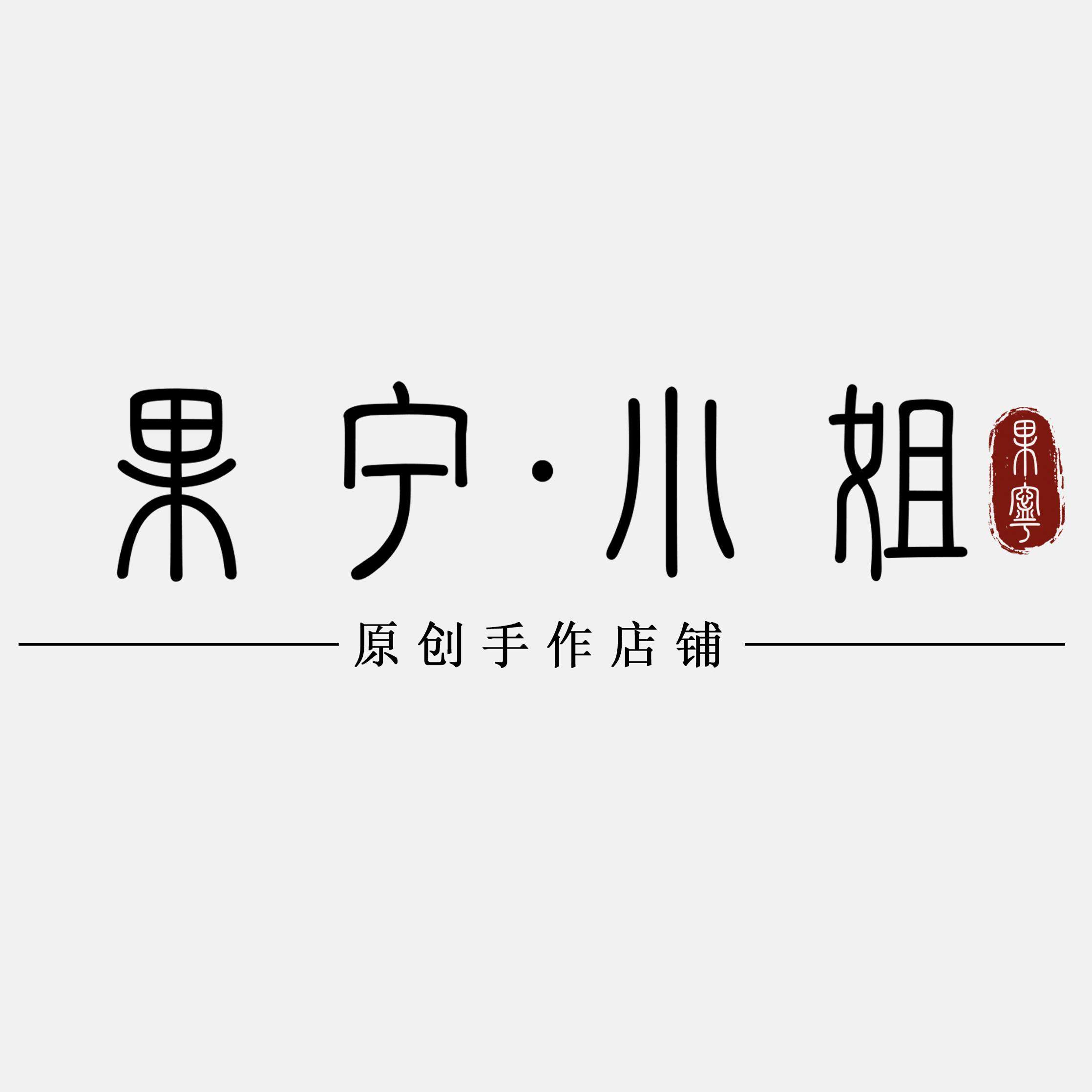果宁小姐原创手作