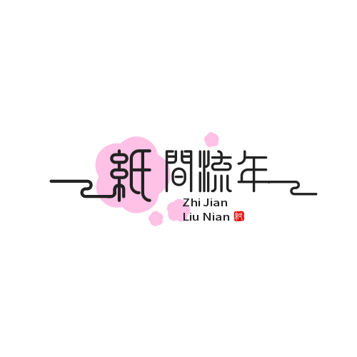 纸间流年创意礼品