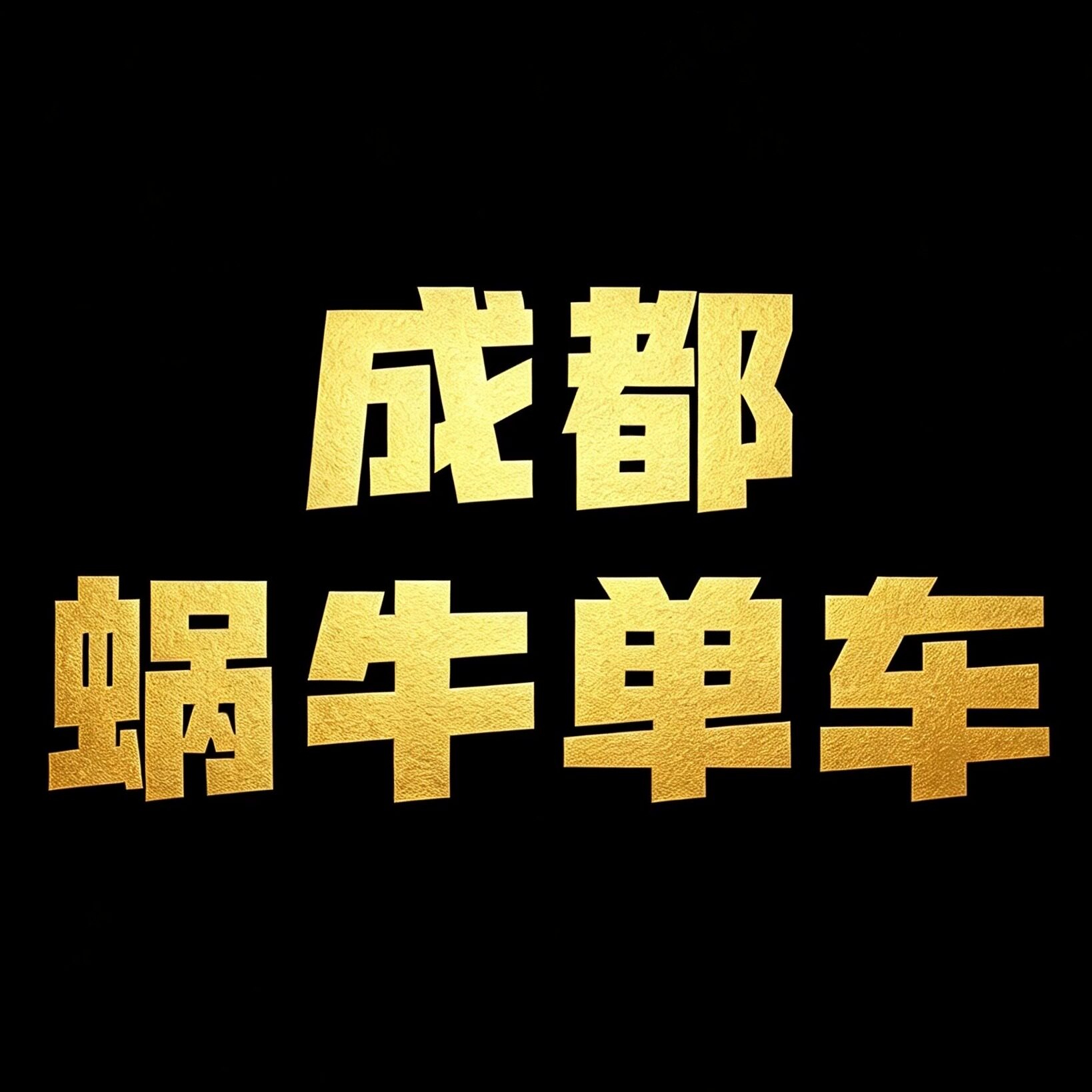 成都蜗牛单车商城
