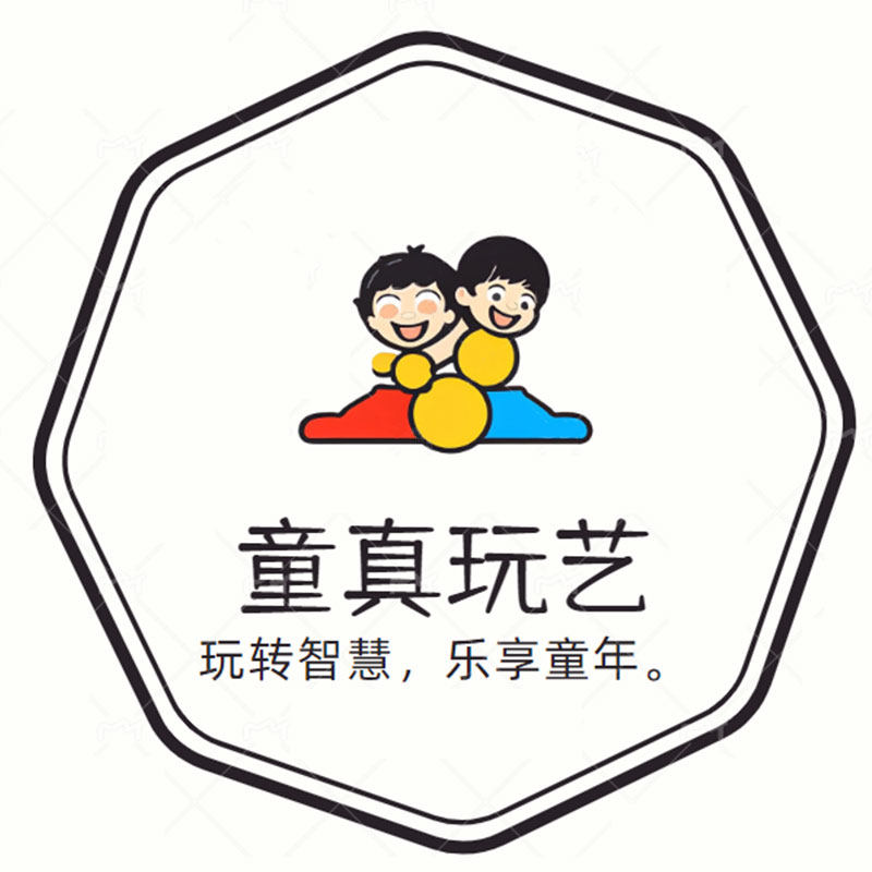 童真玩艺