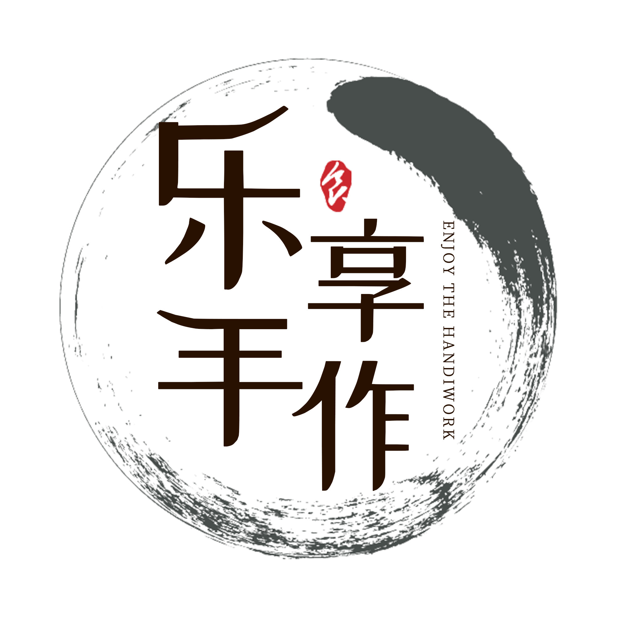 乐享手作