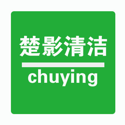 楚影清洁