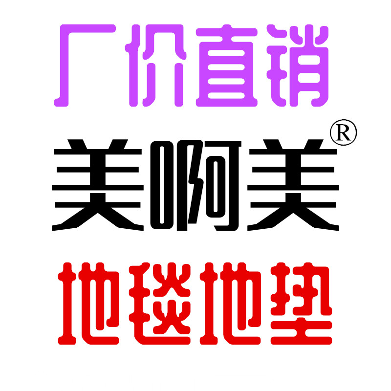 美啊美地毯