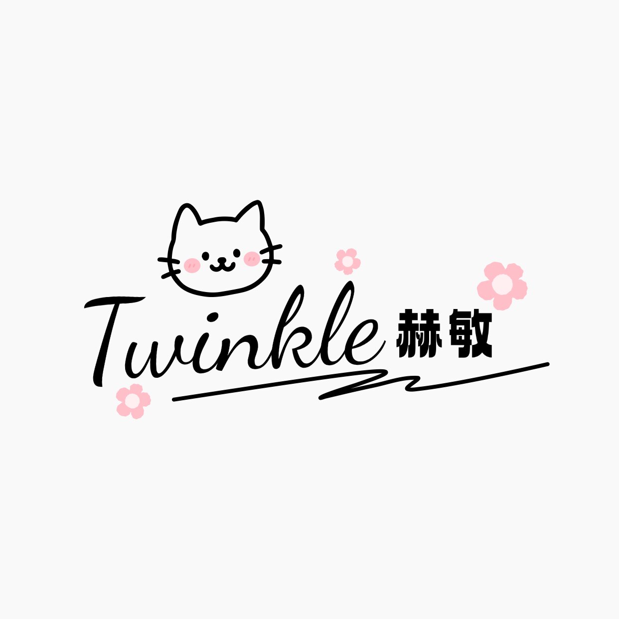 Twinkle赫敏 店铺LOGO