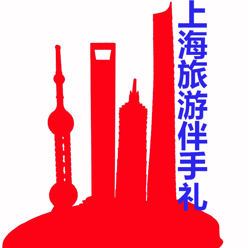上海旅游伴手礼品商城 店铺LOGO