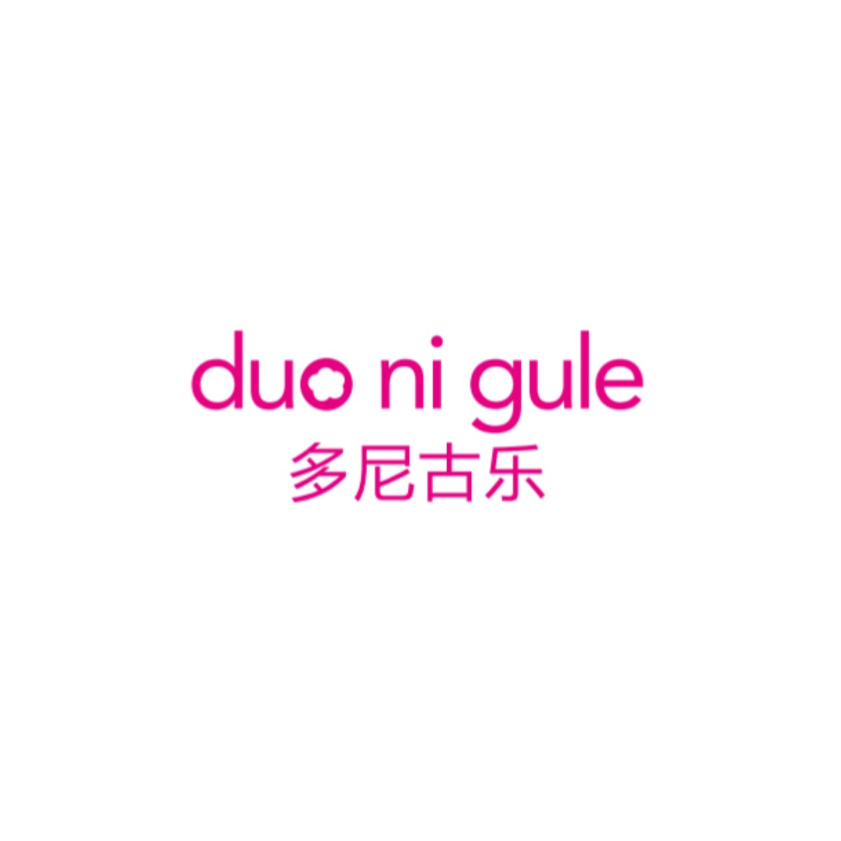 多尼古乐
