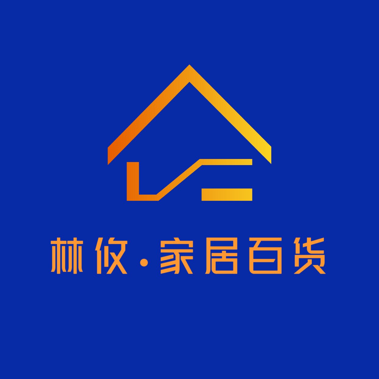 林攸家居百货