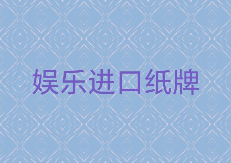 娱乐进口纸牌