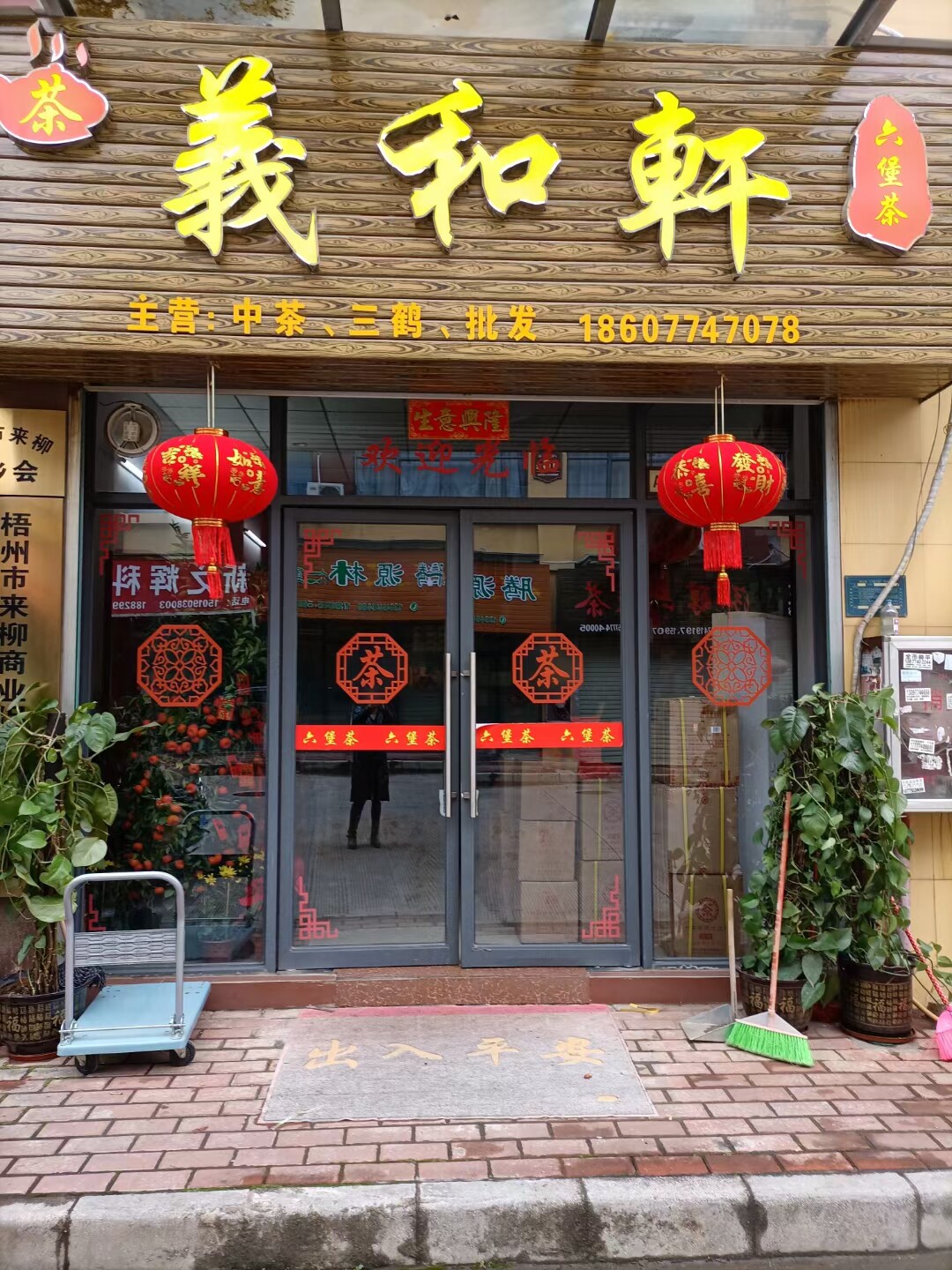 义和轩六堡茶行