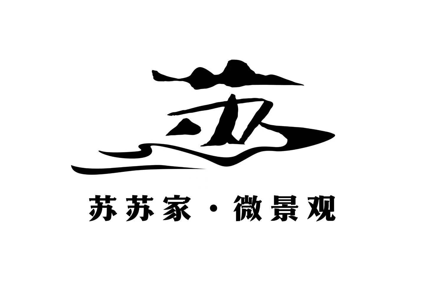苏苏生态造景社