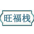 旺福栈 店铺LOGO