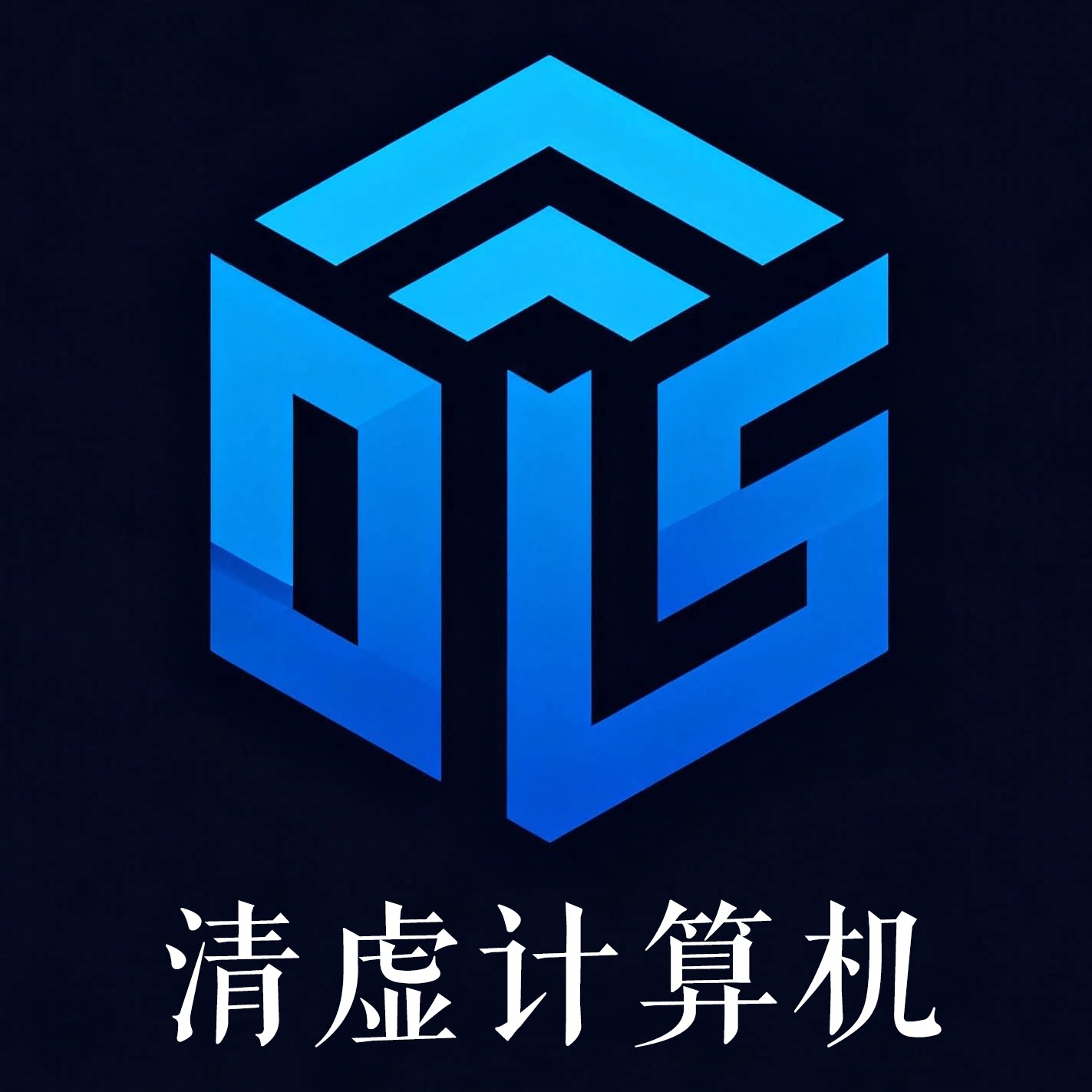 清虚计算机