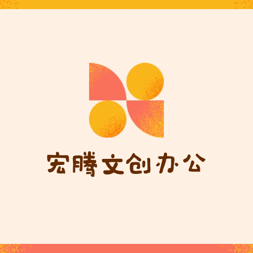 宏腾文创办公文具店