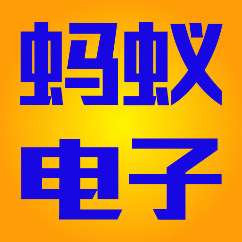 蚂蚁电子元器件