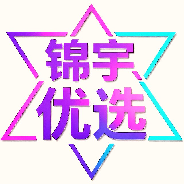 锦宇优选