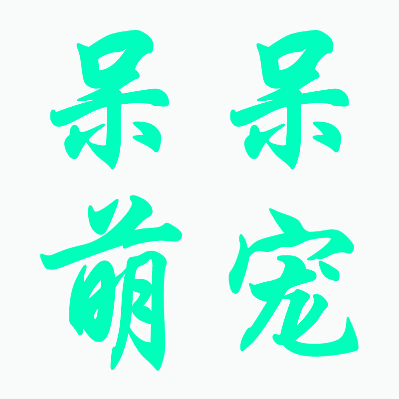 呆呆萌宠小店 店铺LOGO