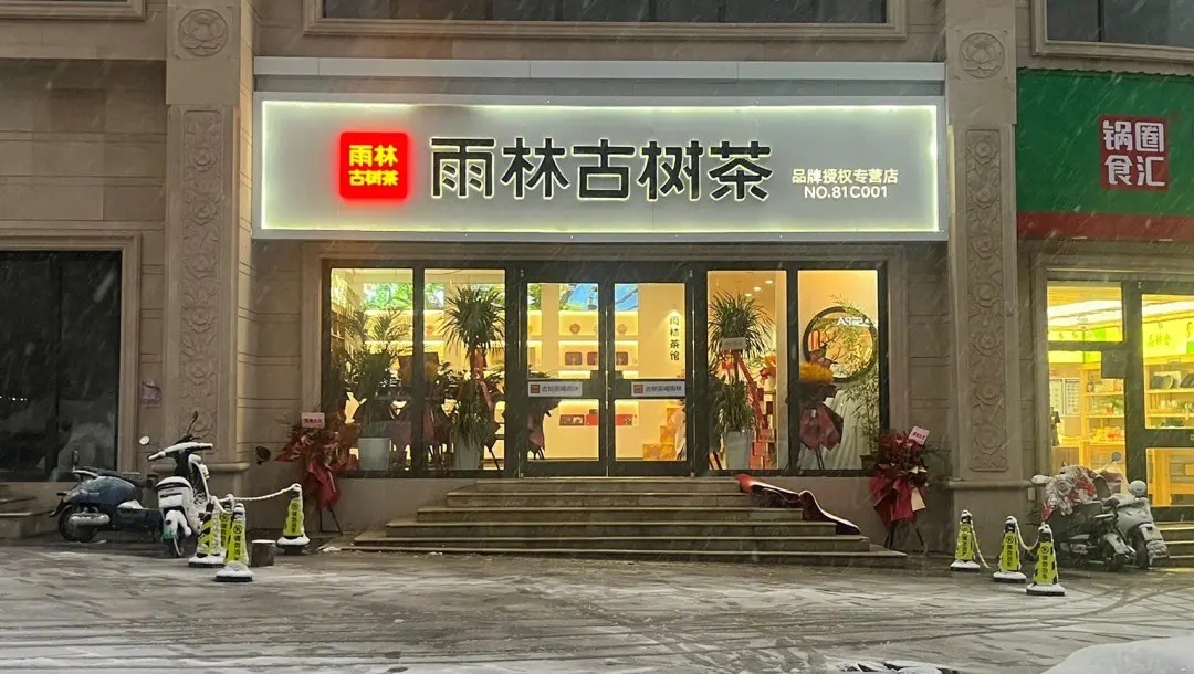 怡品茶行