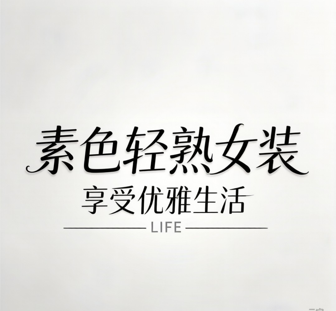 素色轻熟女装