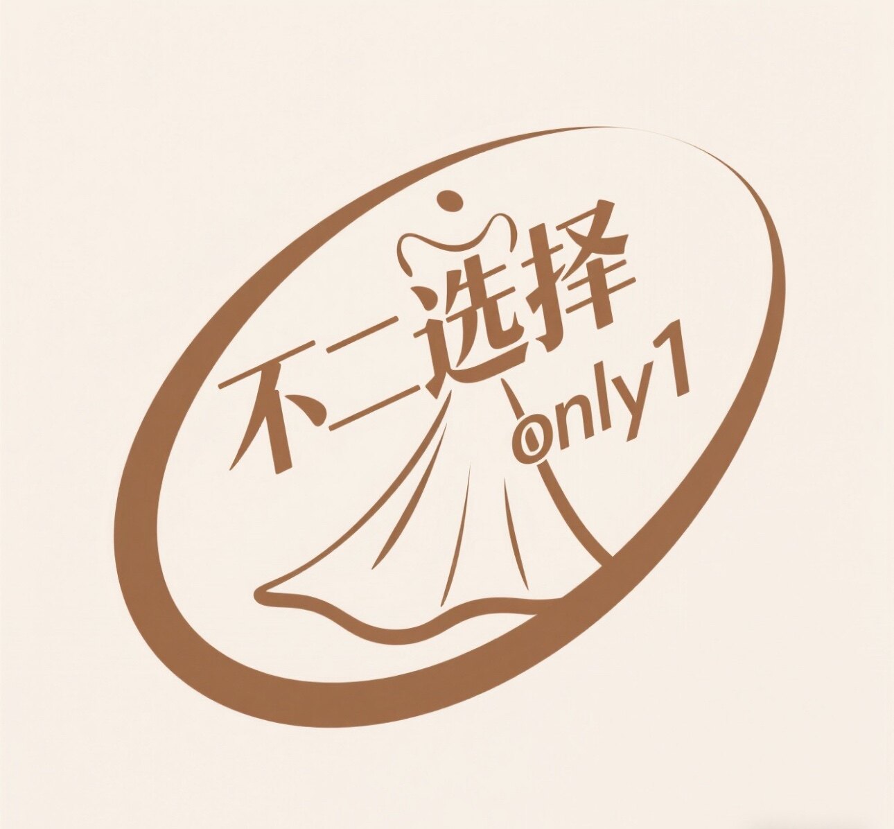 不二选择 only1女装服饰