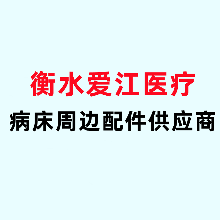 衡水爱江医疗器械 店铺LOGO