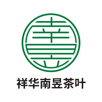 祥华南昱茶叶