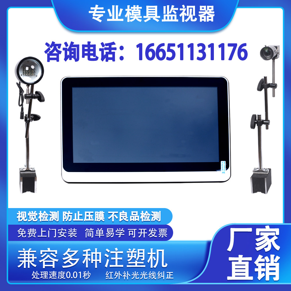 模具监视器 工厂店