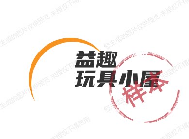 益趣玩具小屋