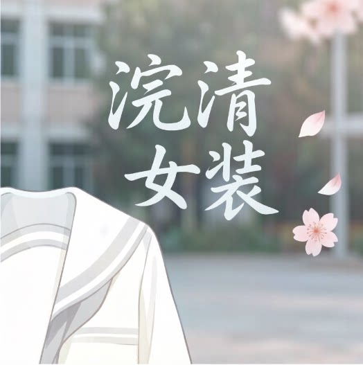 浣清女装