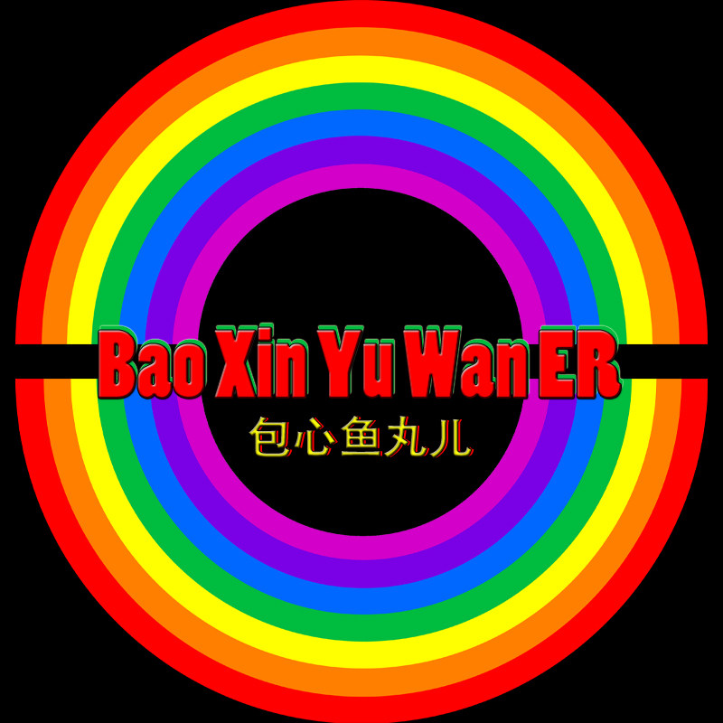 包心鱼丸儿