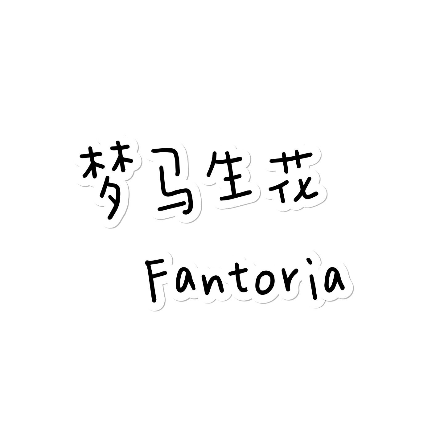 梦里生花Fantoria