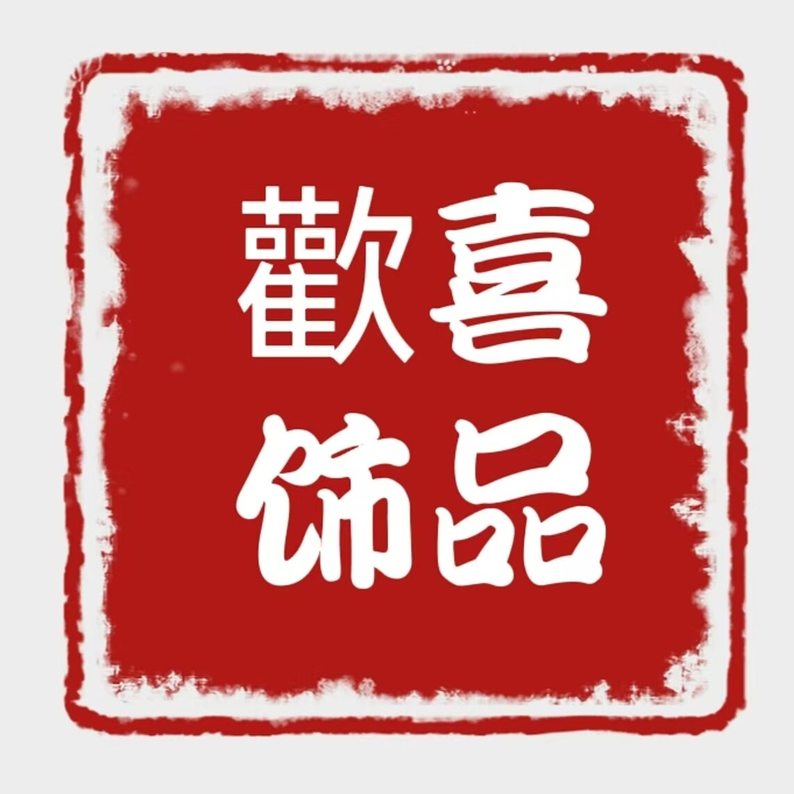 歡喜珠宝首饰STUDIO