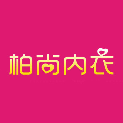 柏尚内衣正品直销店