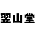 翌山堂器皿